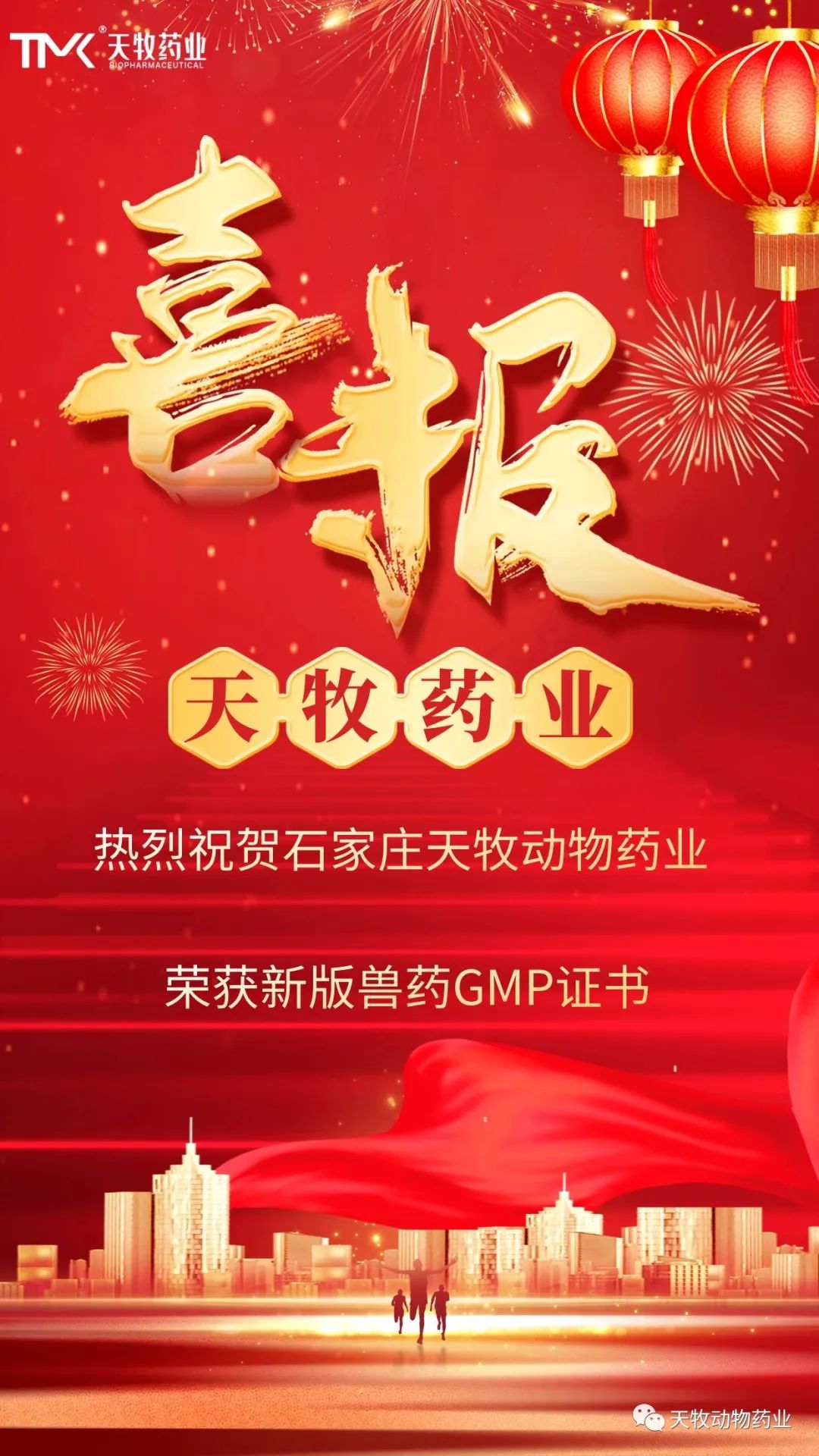 熱烈祝賀石家莊天牧動物藥業(yè)有限公司榮獲新版GMP證書！